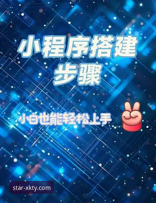 星空体育官方App下载安装全流程详解——新手一步到位指南